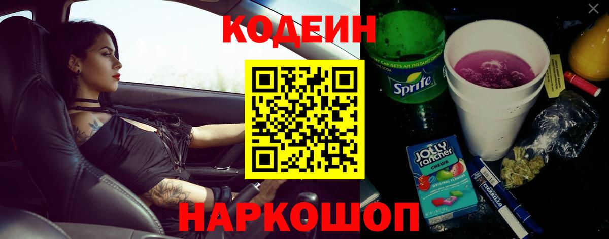 Кодеиновый сироп Lean Purple Drank  Вход с VPN  Владимир  Codein Purple Drank 